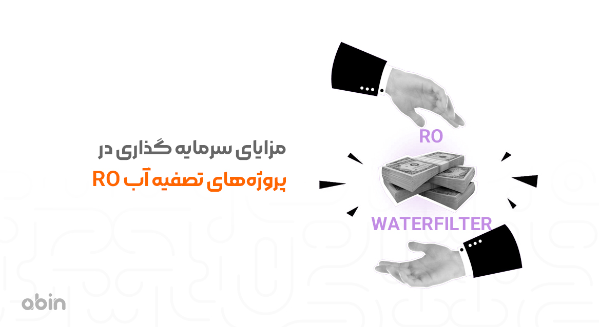 مزایای سرمایه گذاری در پروژه‌های تصفیه آب RO